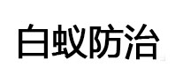 策勒白蚁治理消杀